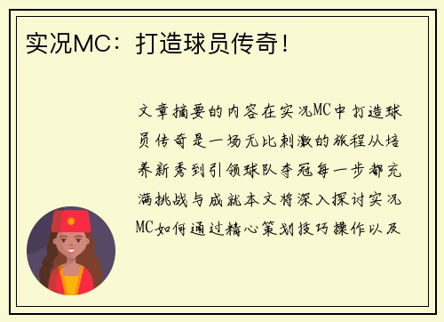 实况MC：打造球员传奇！