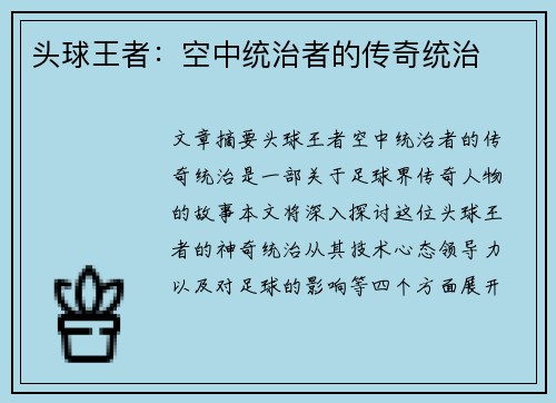 头球王者：空中统治者的传奇统治