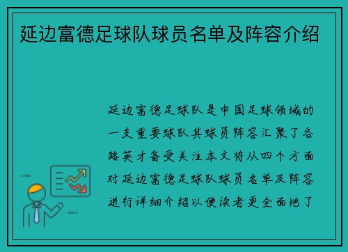 延边富德足球队球员名单及阵容介绍