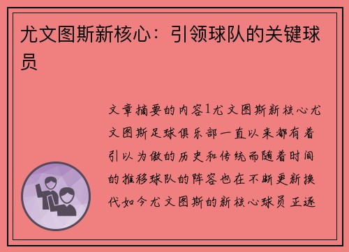 尤文图斯新核心：引领球队的关键球员