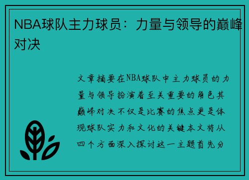 NBA球队主力球员：力量与领导的巅峰对决