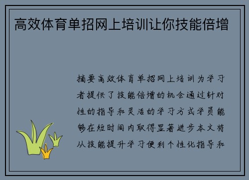 高效体育单招网上培训让你技能倍增