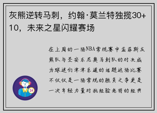 灰熊逆转马刺，约翰·莫兰特独揽30+10，未来之星闪耀赛场