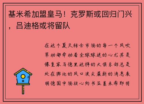 基米希加盟皇马！克罗斯或回归门兴，吕迪格或将留队